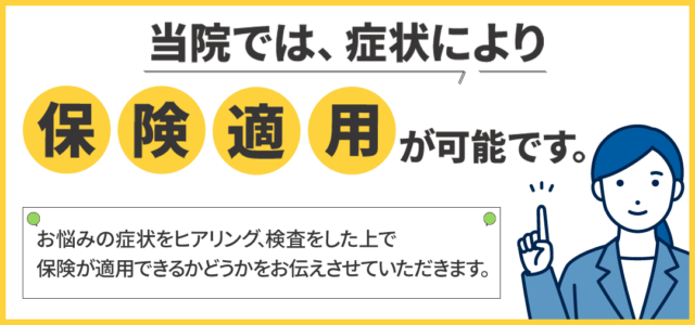 当院では症状により保険適用が可能です