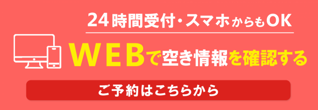 WEBで空き情報を確認する