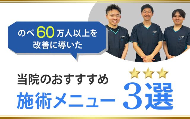 のべ60万人以上を改善に導いた「さいとう接骨院グループ」の圧倒的な強みとは？