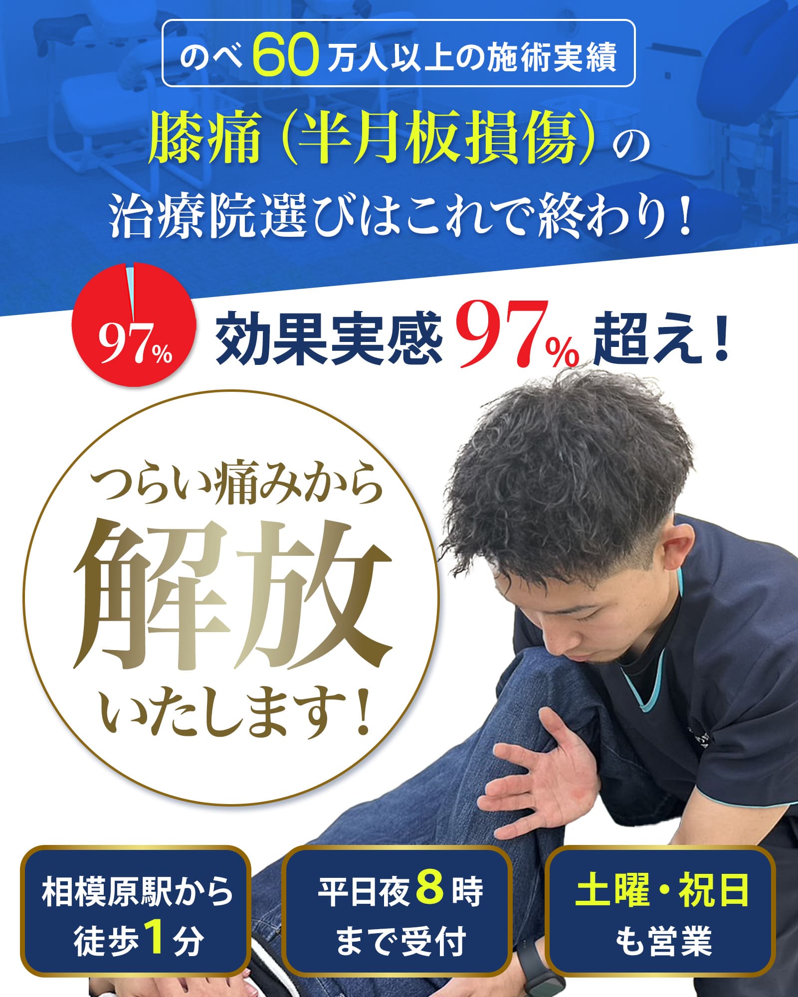 膝痛（半月板損傷）のツライ痛みから解放いたします！