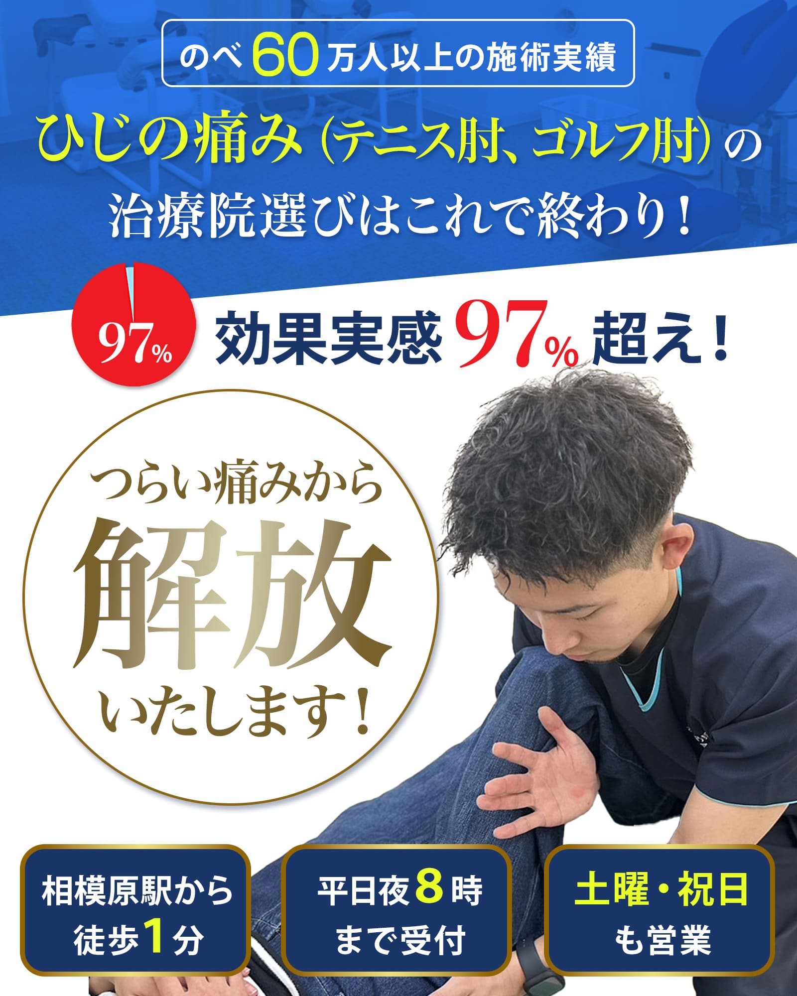 ツライひじの痛み（テニス肘、ゴルフ肘）から解放いたします！