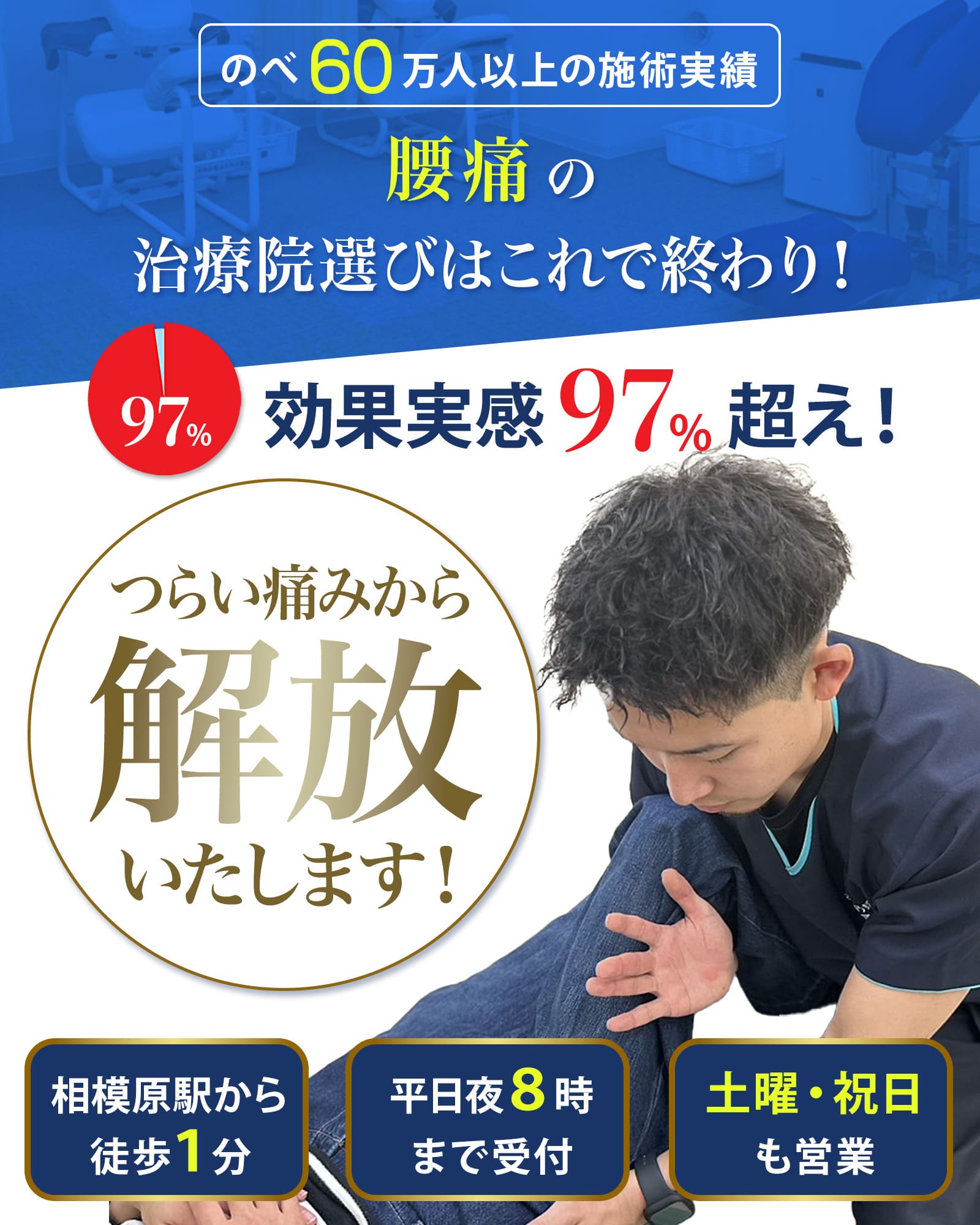 腰痛のお悩みから解放いたします！