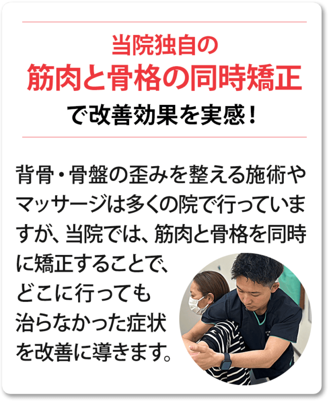 当院独自の筋肉と骨格の同時矯正で改善効果を実感！