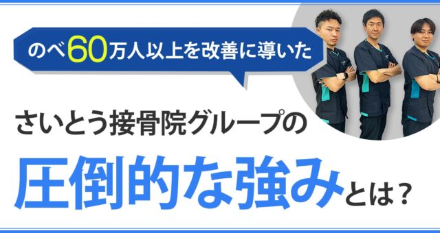 さいとう接骨院グループの圧倒的な強みとは？