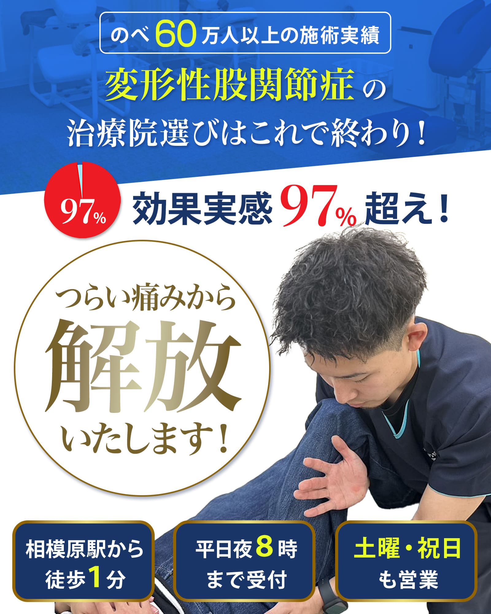 変形性股関節症のツライ痛みから解放いたします！