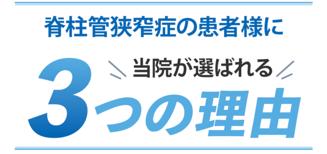 脊椎管狭窄症の患者様に当院が選ばれる3つの理由