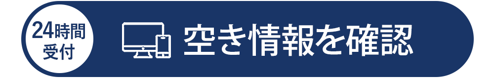 webで空き情報を確認