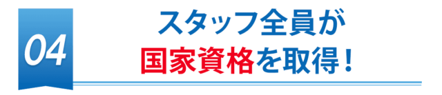 スタッフ全員が国家資格を保有