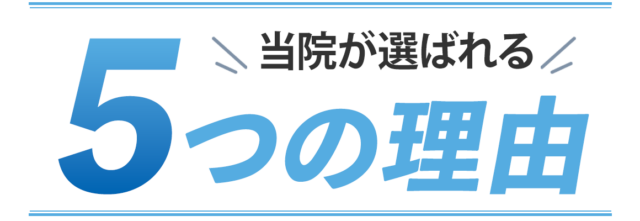 当院が選ばれる5つの理由