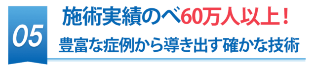 施術実績のべ60万人以上！豊富な症例から導きだす確かな技術