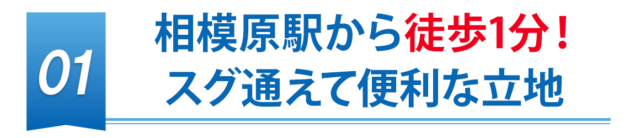 相模原駅から徒歩1分！スグ通えて便利な立地