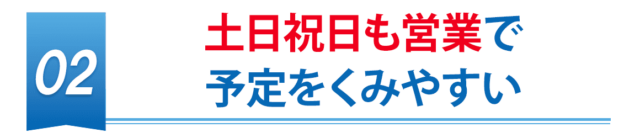 土日祝日も営業で予定をくみやすい