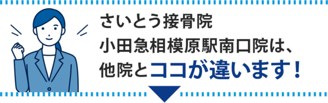 さいとう接骨院　小田急相模原駅南口院は、他院とココが違います！