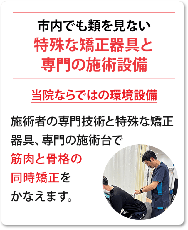 市内でも類を見ない特殊な矯正器具と専門の施術設備