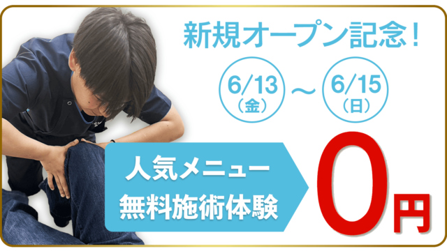 新規オープン記念　人気メニュー無料施術体験　6/13～15