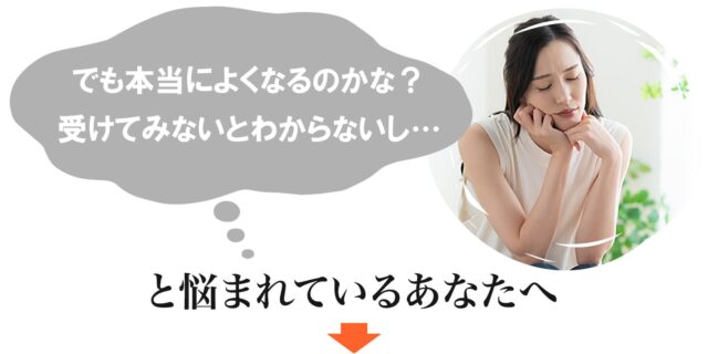 でも本当によくなるのかな？受けてみないとわからないし…