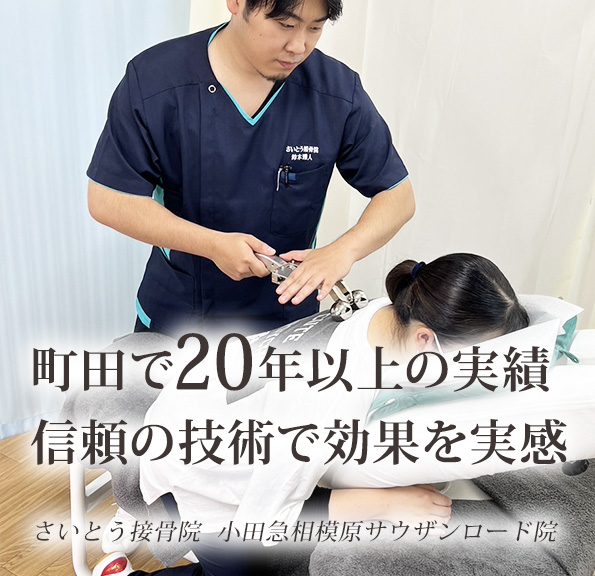 町田で20年以上の実績 信頼の技術で効果を実感