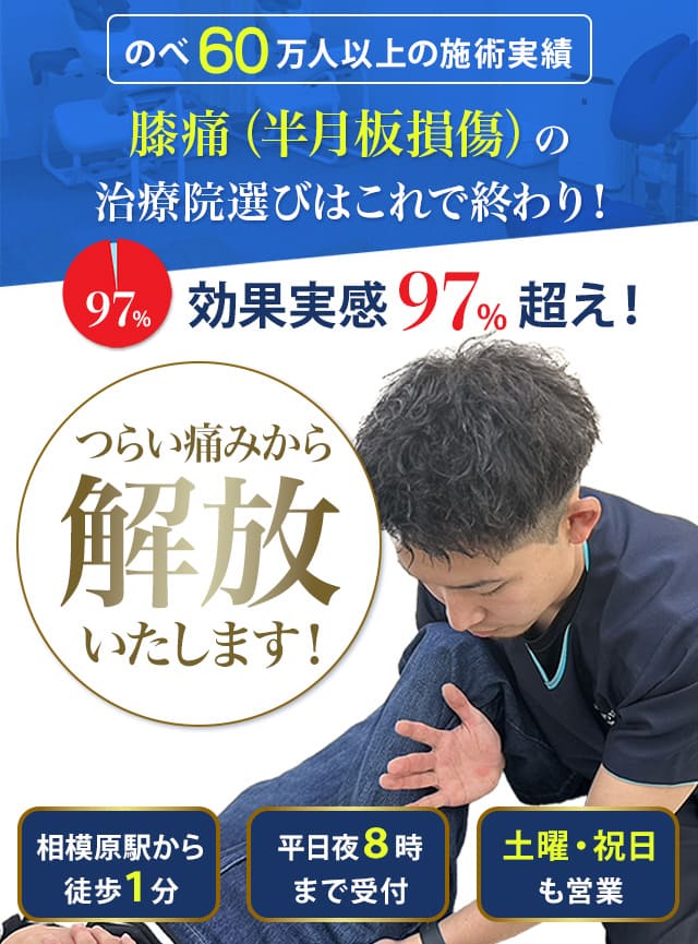 膝痛（半月板損傷）のツライ痛みから解放いたします！