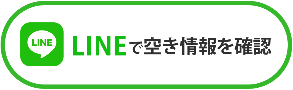 LINEで空き情報を確認する