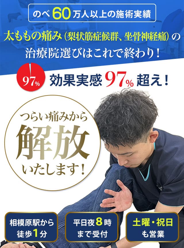 太ももの痛み（梨状筋症候群、坐骨神経痛）のツライ痛みから解放いたします！