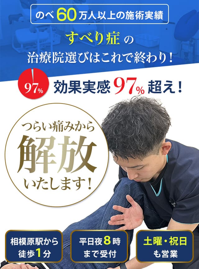 すべり症のそのツライ痛みから解放いたします！