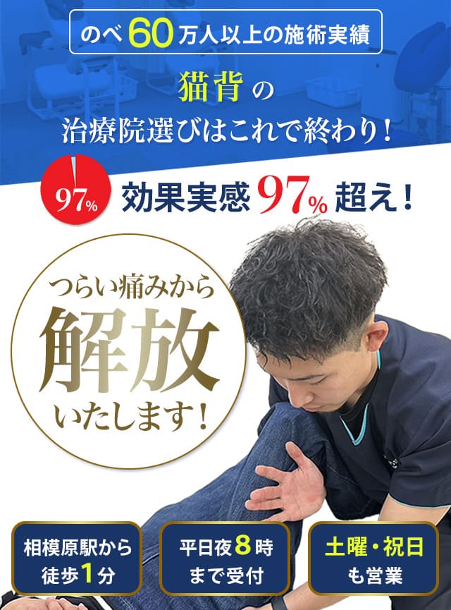 ツライ猫背から解放いたします！