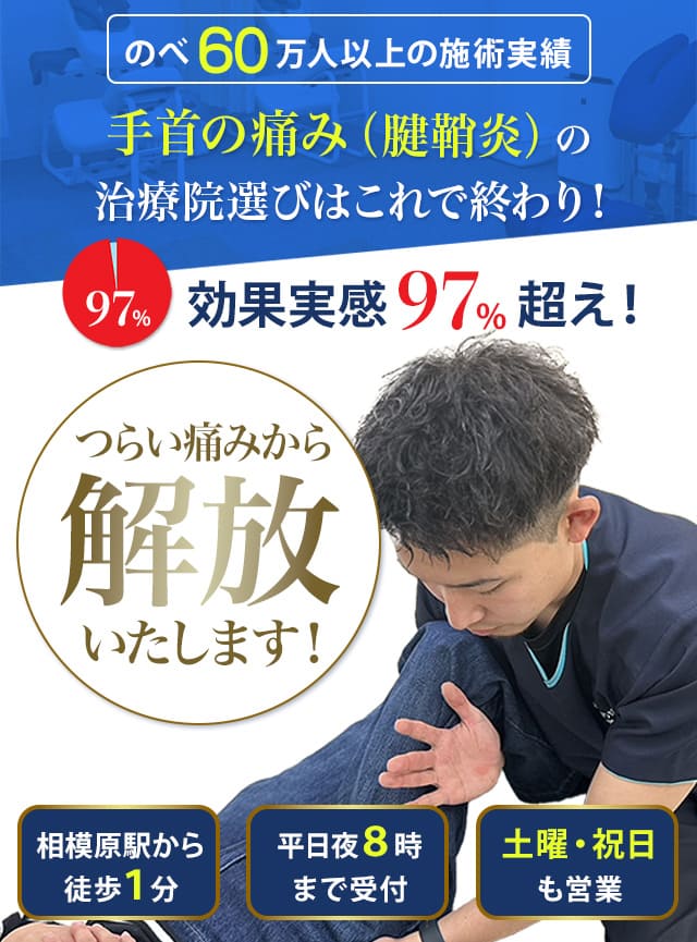 手首の痛み（腱鞘炎）のツライ痛みから解放いたします！