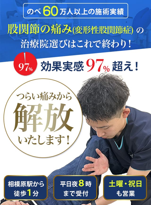 股関節の痛み(変形性股関節症)のツライ痛みから解放いたします！