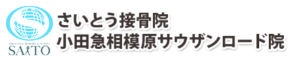 さいとう接骨院 小田急相模原サウザンロード院