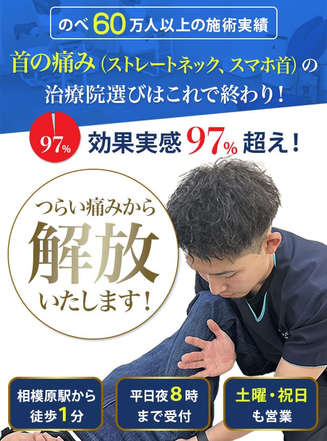 首の痛み（ストレートネック、スマホ首）のお悩みから解放いたします！