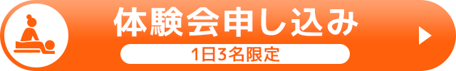 体験会申し込み(1日3名限定)