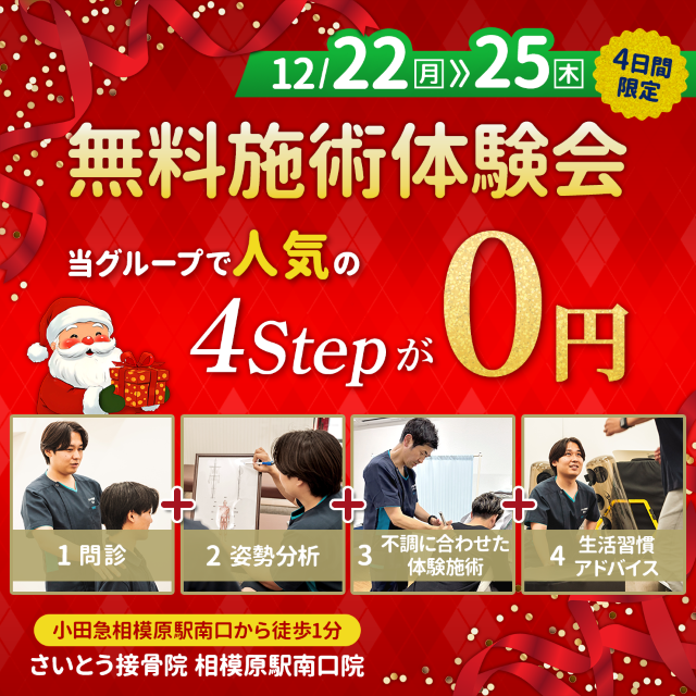 12/22~25の4日間限定「無料施術体験会」当グループで人気の4stepが0円